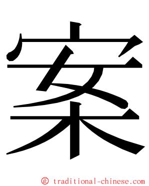 案 ming font