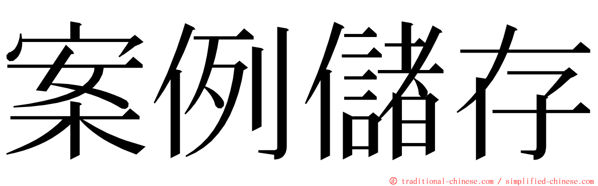 案例儲存 ming font