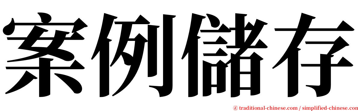 案例儲存 serif font