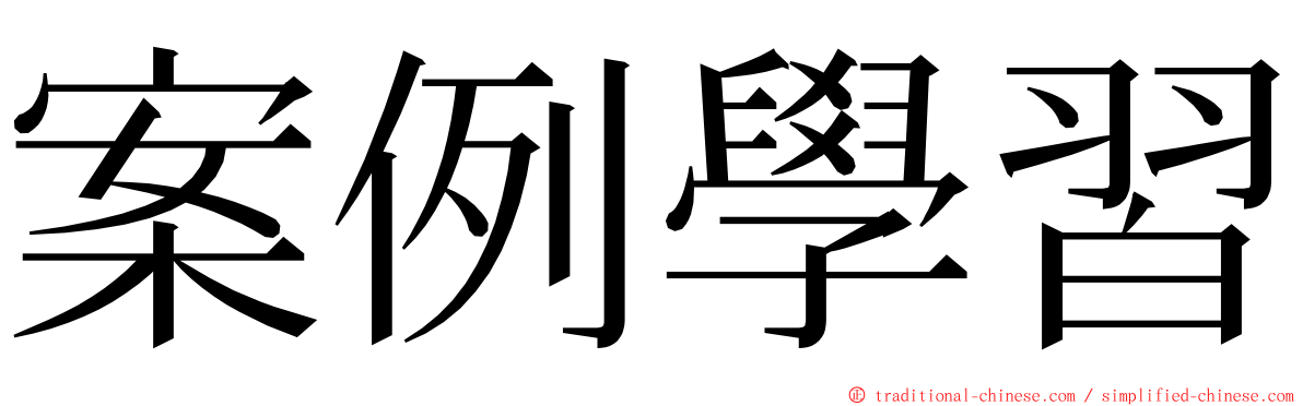 案例學習 ming font