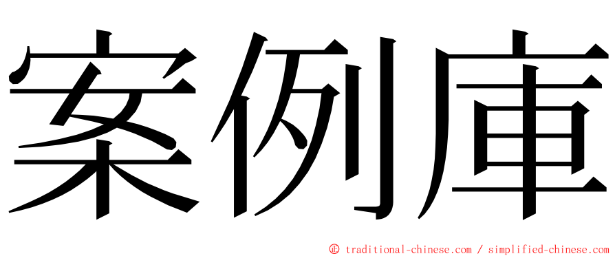 案例庫 ming font