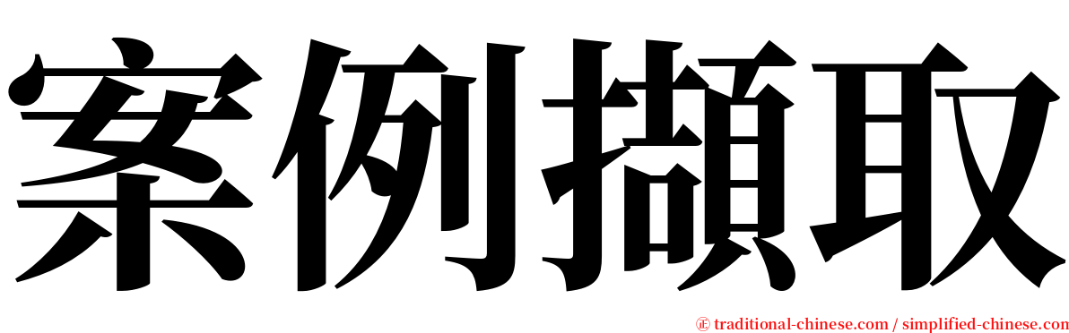 案例擷取 serif font