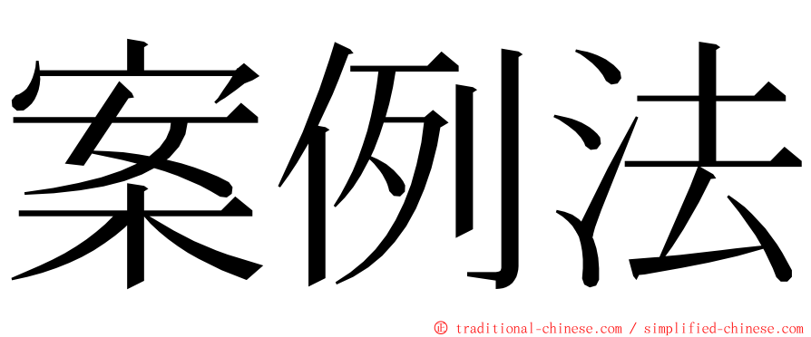 案例法 ming font