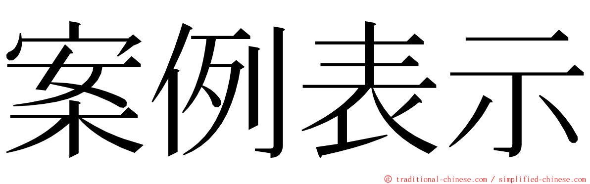 案例表示 ming font