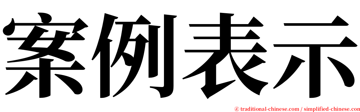 案例表示 serif font