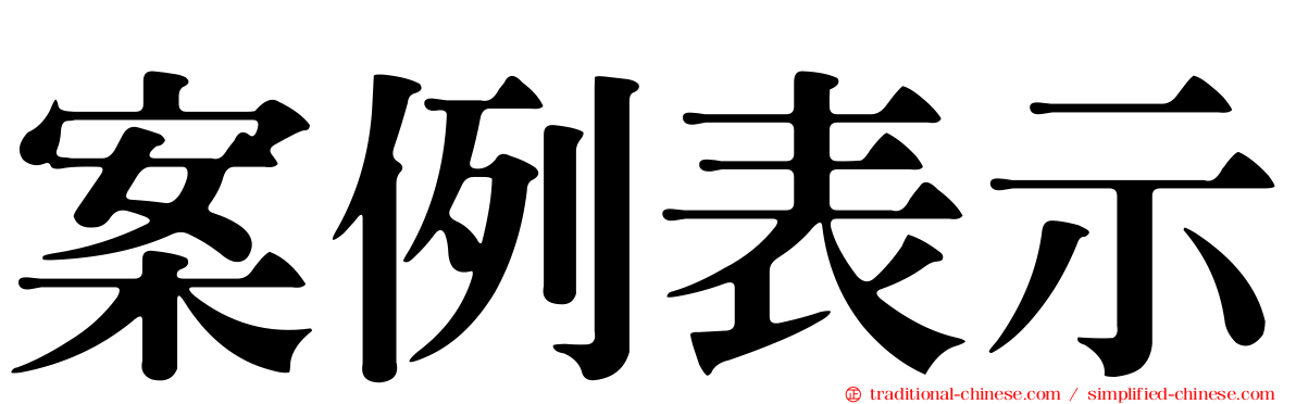 案例表示