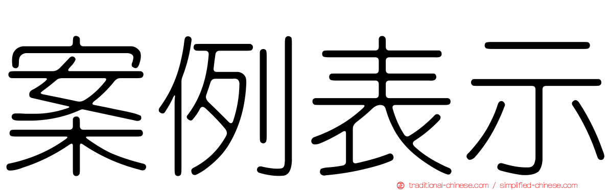 案例表示