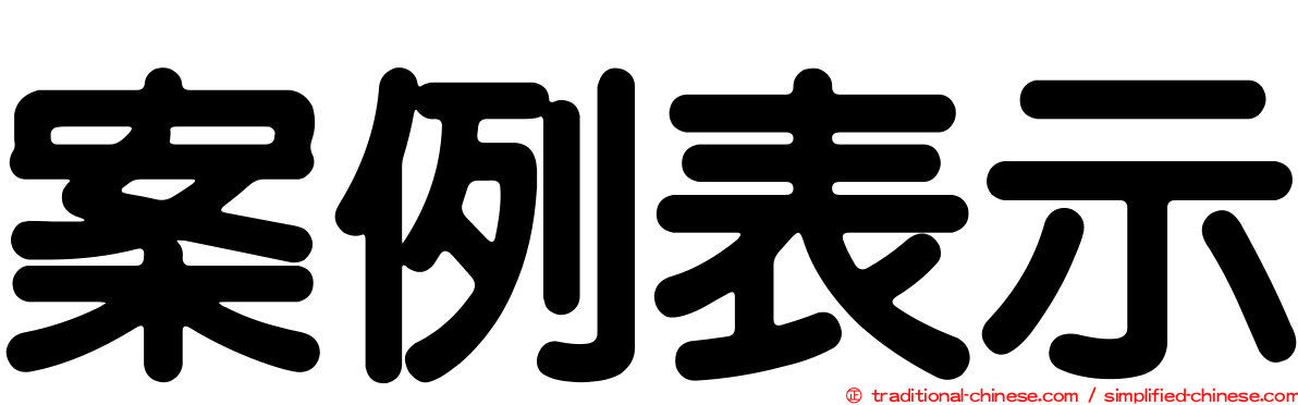 案例表示