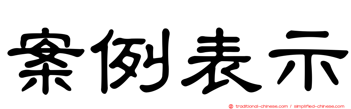 案例表示