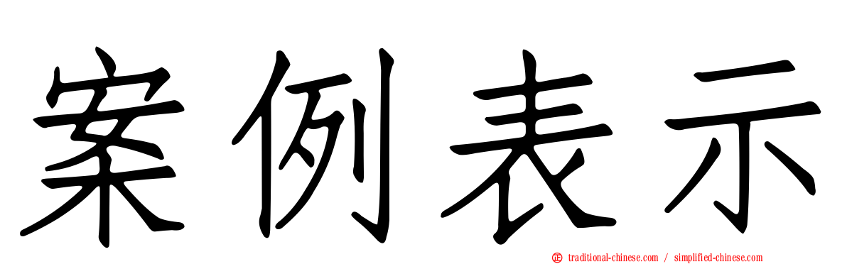 案例表示