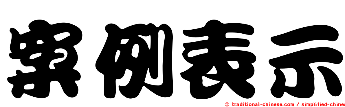 案例表示