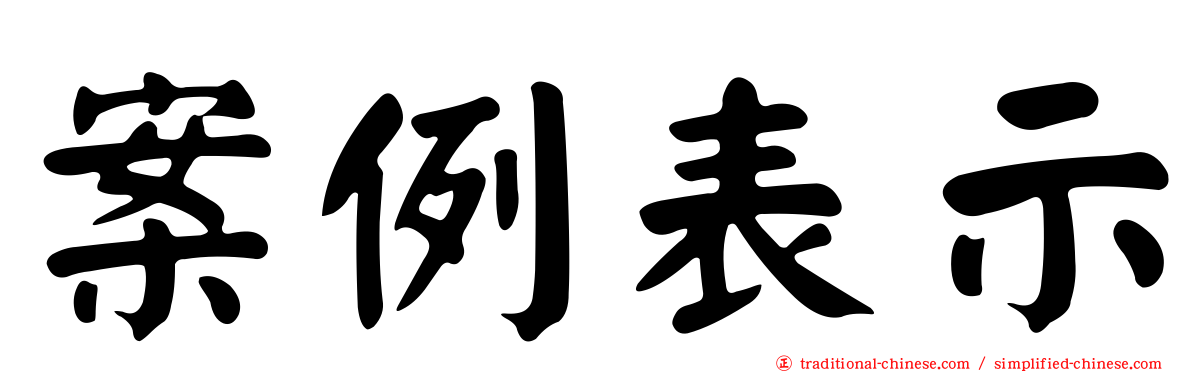 案例表示