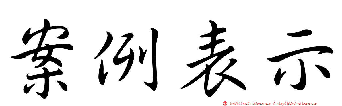 案例表示