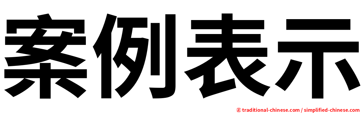 案例表示