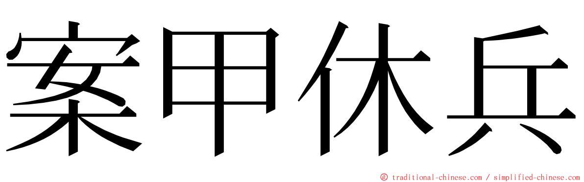 案甲休兵 ming font