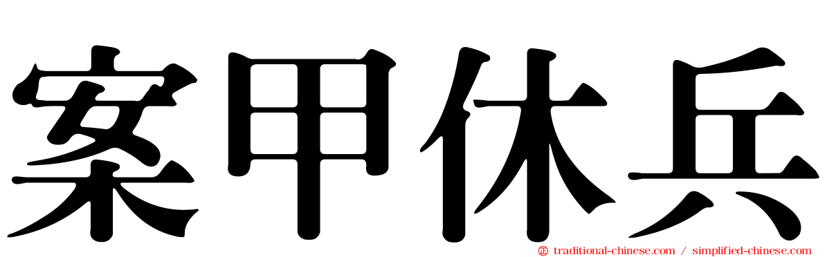 案甲休兵