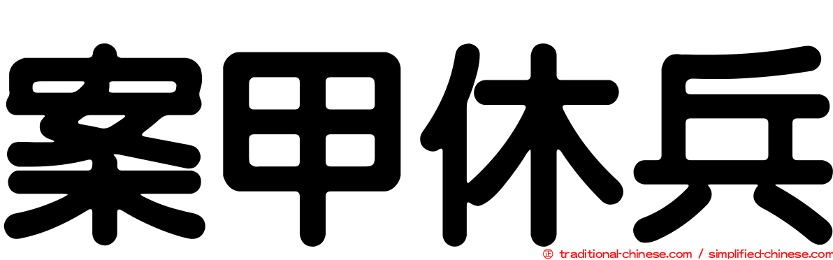 案甲休兵