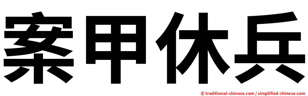 案甲休兵