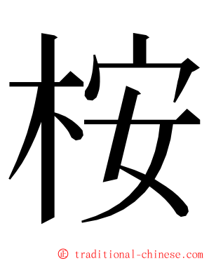 桉 ming font