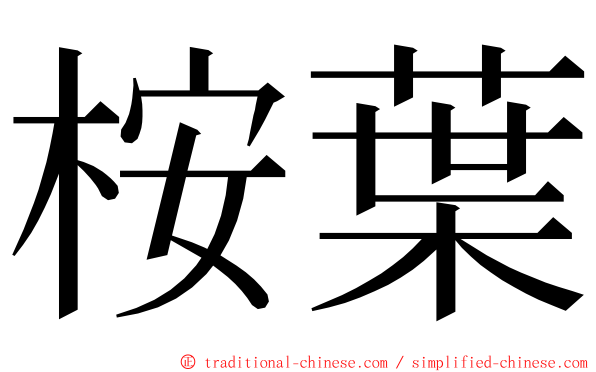 桉葉 ming font