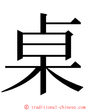 桌 ming font