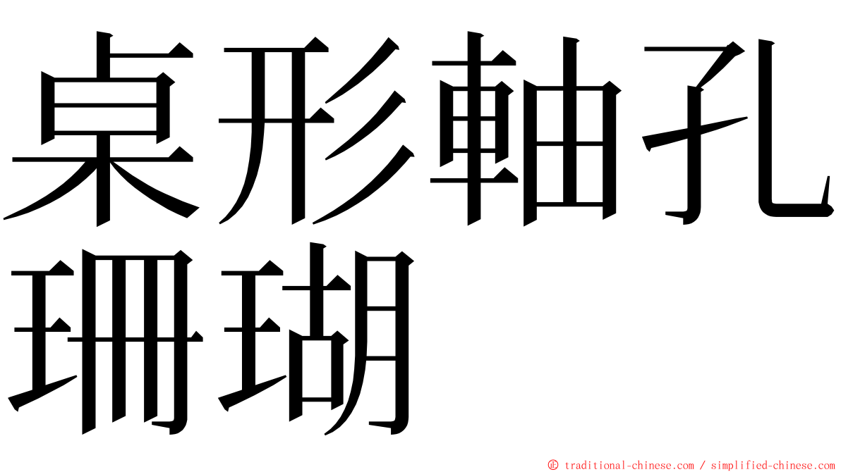 桌形軸孔珊瑚 ming font