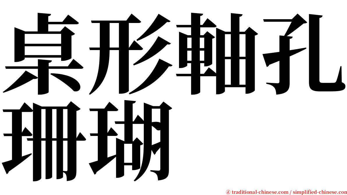 桌形軸孔珊瑚 serif font