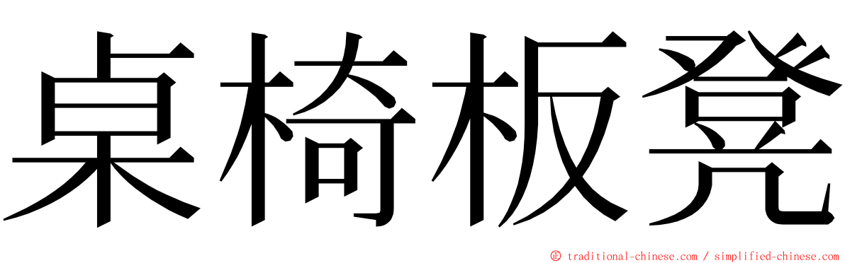 桌椅板凳 ming font