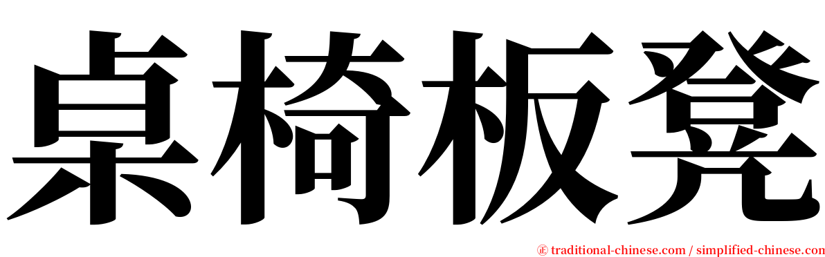 桌椅板凳 serif font