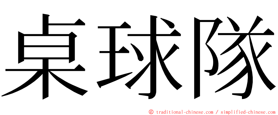 桌球隊 ming font