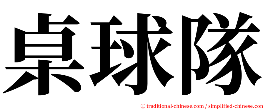 桌球隊 serif font