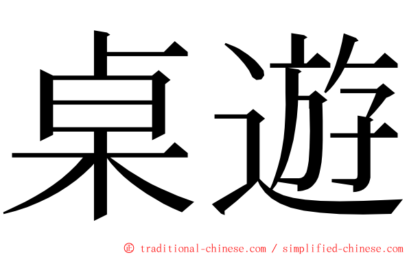 桌遊 ming font