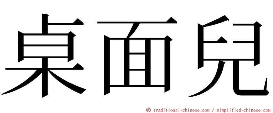 桌面兒 ming font