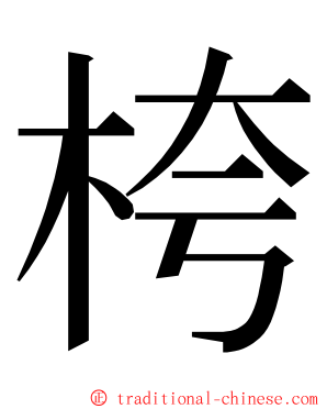 桍 ming font