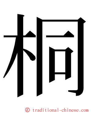 桐 ming font