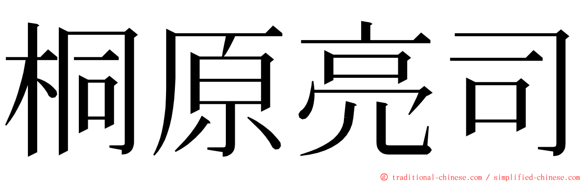 桐原亮司 ming font