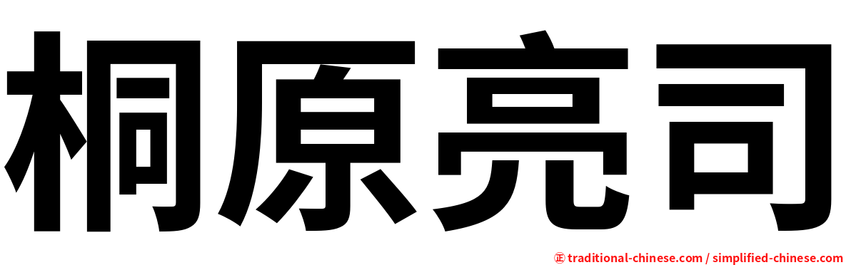 桐原亮司