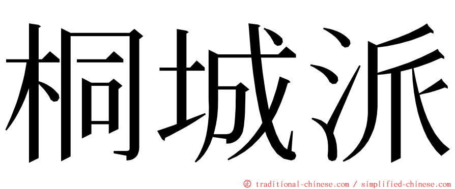 桐城派 ming font