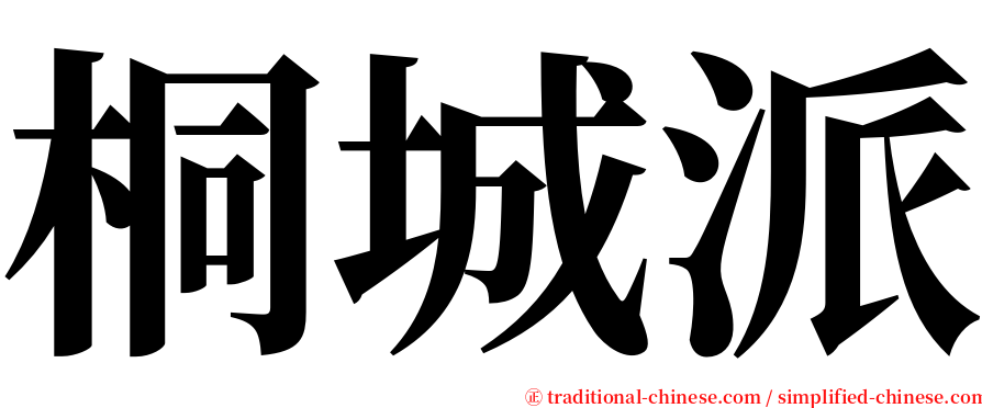 桐城派 serif font