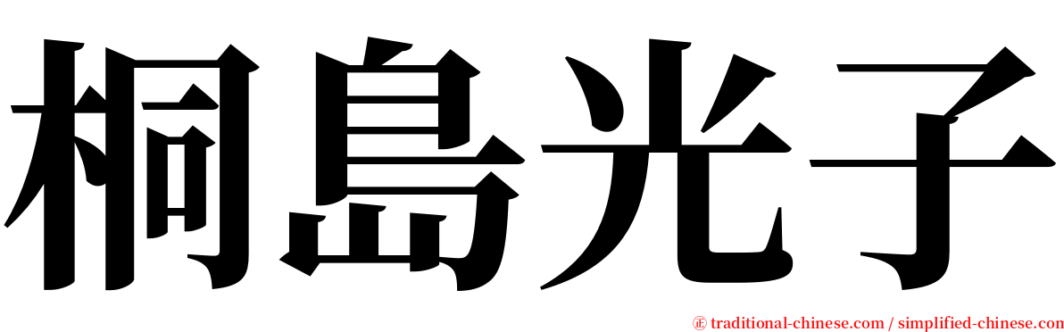 桐島光子 serif font
