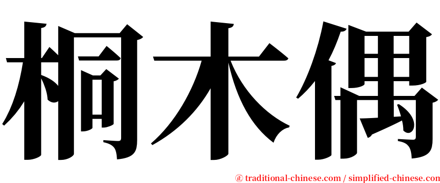 桐木偶 serif font