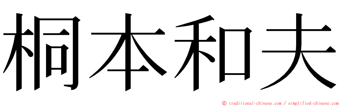 桐本和夫 ming font