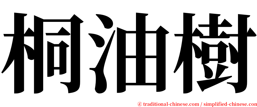 桐油樹 serif font