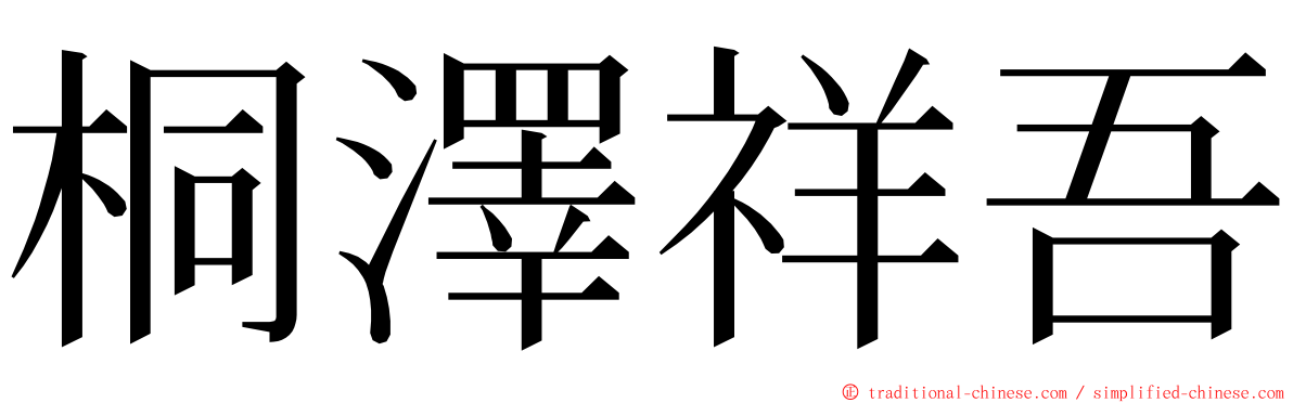 桐澤祥吾 ming font