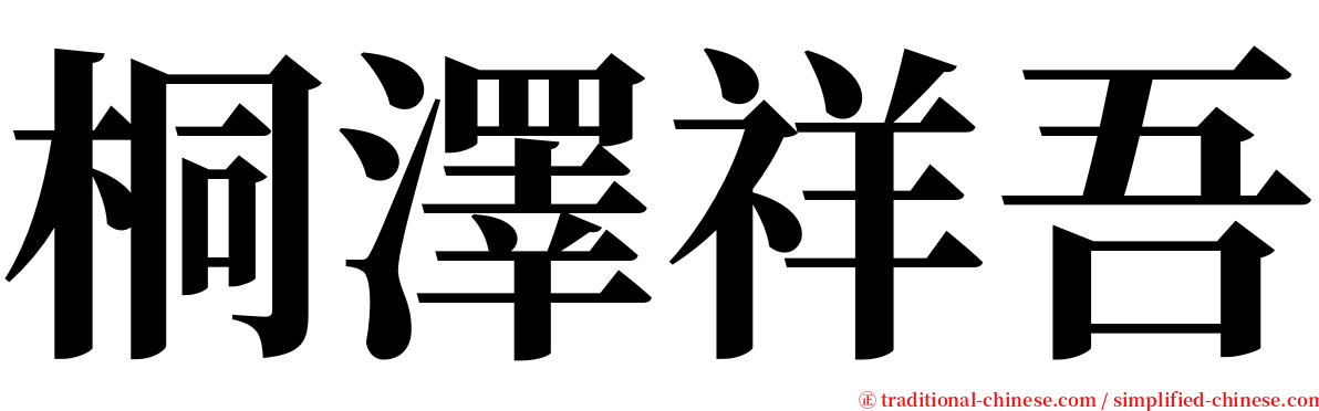 桐澤祥吾 serif font