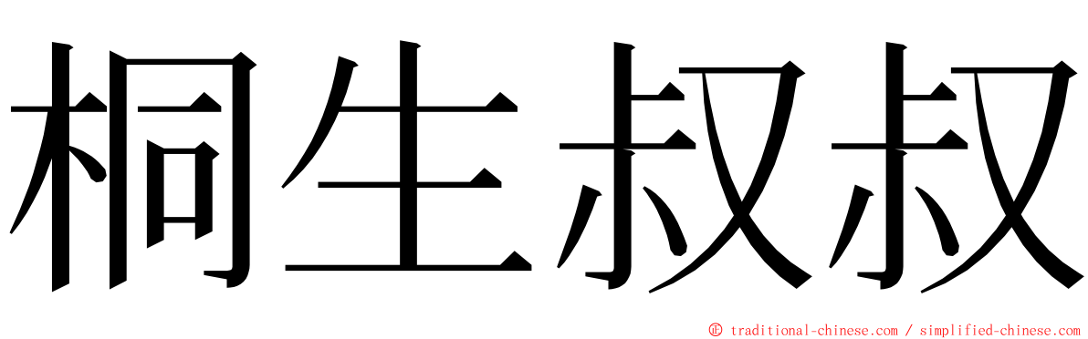 桐生叔叔 ming font