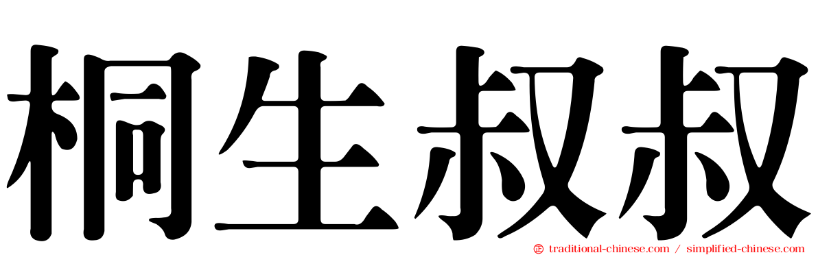 桐生叔叔