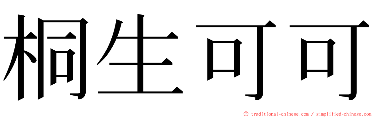 桐生可可 ming font