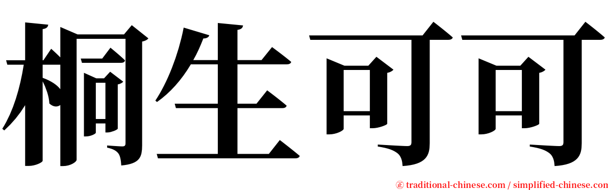 桐生可可 serif font