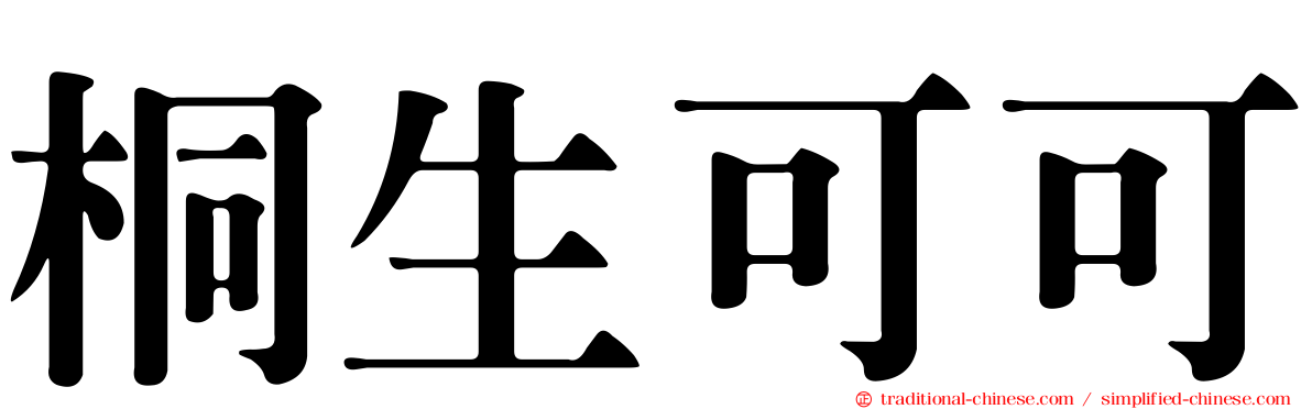 桐生可可